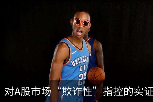 对A股市场“欺诈性”指控的实证分析
