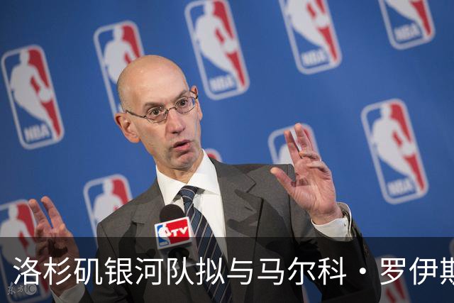 洛杉矶银河队拟与马尔科·罗伊斯续约并赋予终止权