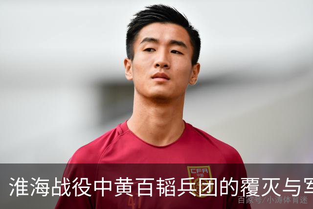 淮海战役中黄百韬兵团的覆灭与军长命运的多样性分析