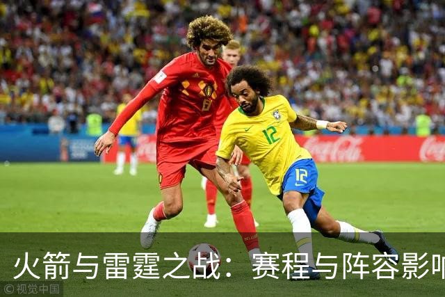 火箭与雷霆之战：赛程与阵容影响的初步分析