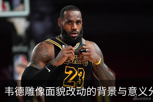 韦德雕像面貌改动的背景与意义分析