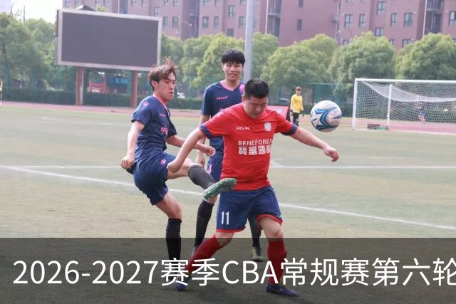 2026-2027赛季CBA常规赛第六轮展望：山西汾酒对阵广州智都集团